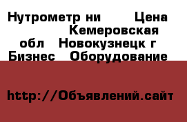 Нутрометр ни 700 › Цена ­ 10 100 - Кемеровская обл., Новокузнецк г. Бизнес » Оборудование   